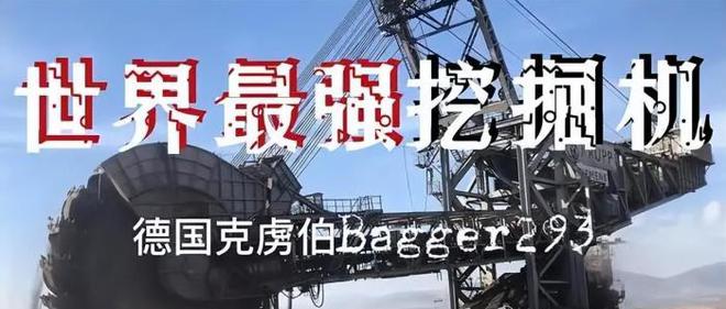 k8凯发官网，世界上最大的挖掘机高达32层楼“挖掘机之王”一