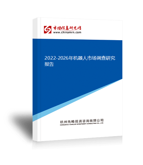 凯时k8官网，2022-2026年机器人市场调查研究报告
