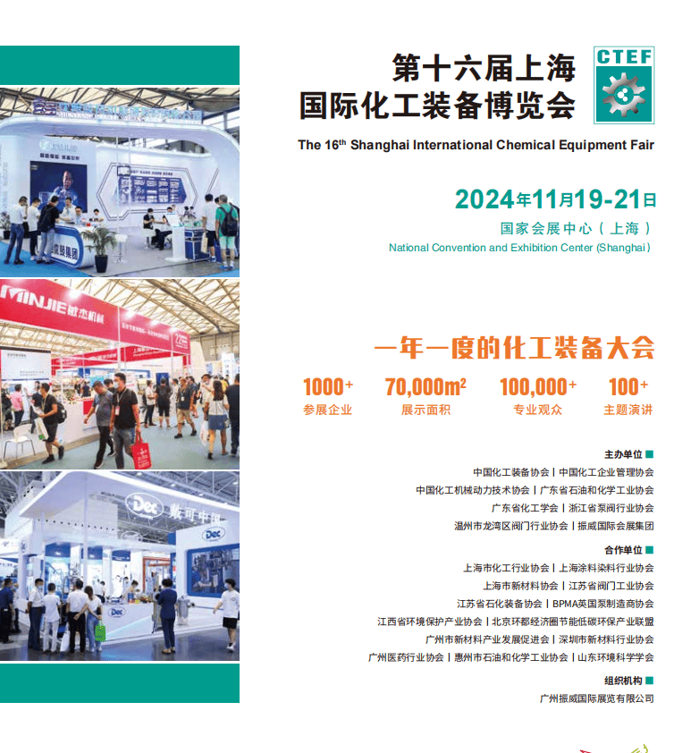 凯时k8官网，2024 上海第 16 届化工装备展：行业盛典